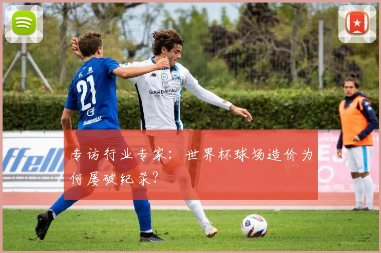 专访行业专家:世界杯球场造价为何屡破纪录?