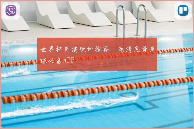 世界杯直播软件推荐：高清免费看球必备APP