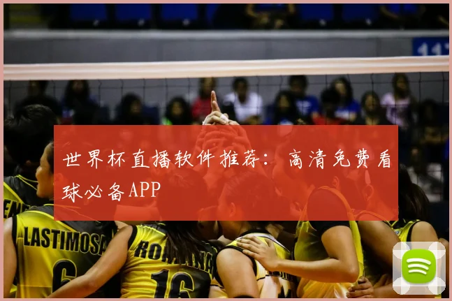 世界杯直播软件推荐：高清免费看球必备APP
