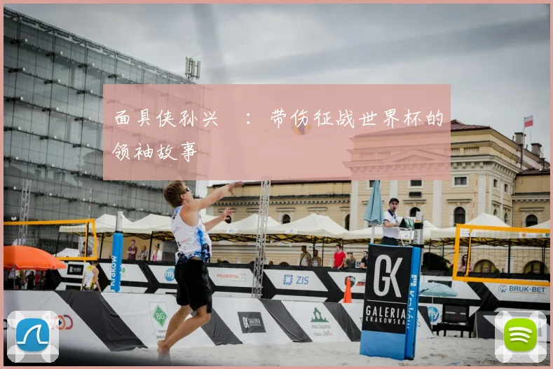 面具侠孙兴慜：带伤征战世界杯的领袖故事