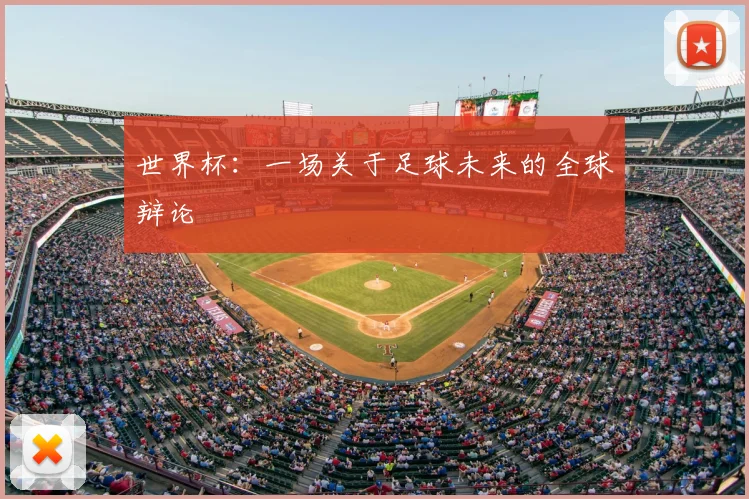 世界杯：一场关于足球未来的全球辩论