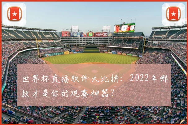 世界杯直播软件大比拼:2022年哪款才是你的观赛神器?