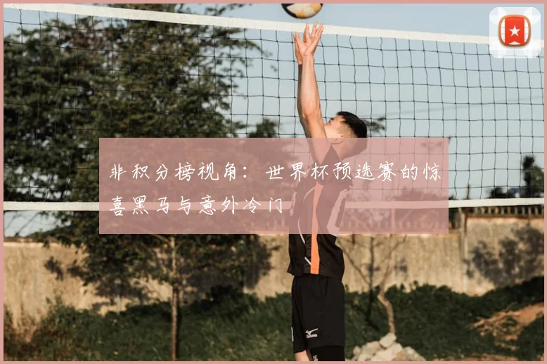 非积分榜视角：世界杯预选赛的惊喜黑马与意外冷门