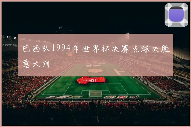 巴西队1994年世界杯决赛点球决胜意大利