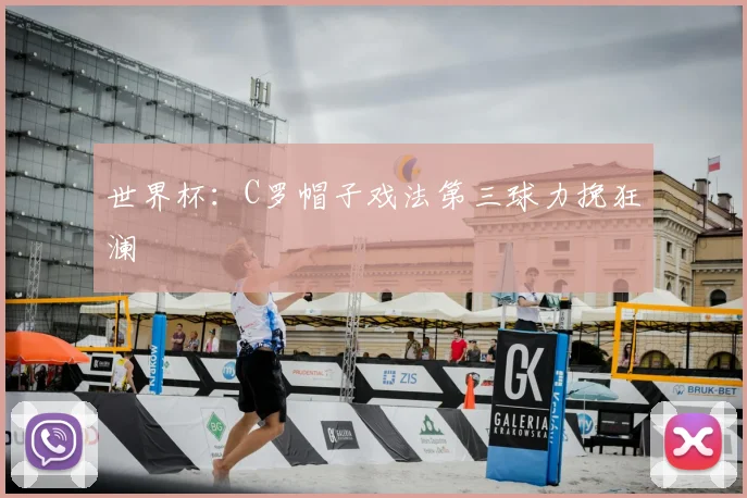 世界杯：C罗帽子戏法第三球力挽狂澜