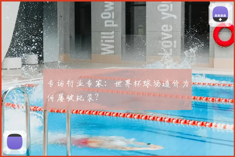 专访行业专家:世界杯球场造价为何屡破纪录?